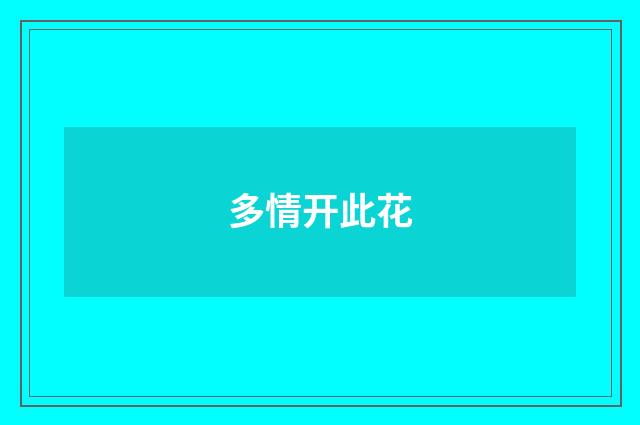 多情开此花