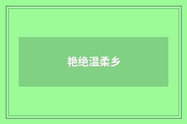 艳绝温柔乡