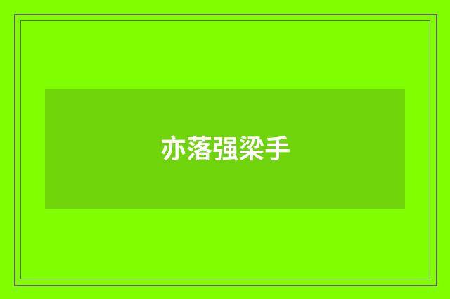 亦落强梁手