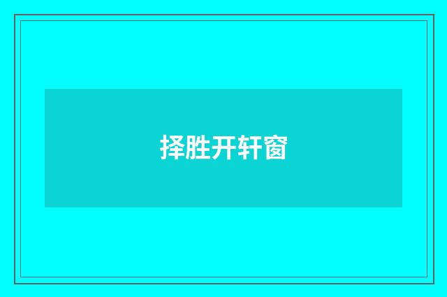 择胜开轩窗