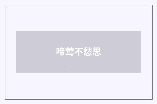 啼莺不愁思