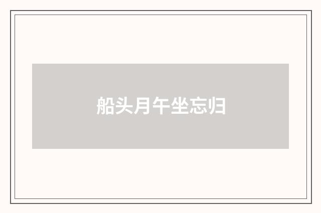 船头月午坐忘归