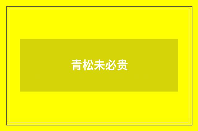 青松未必贵