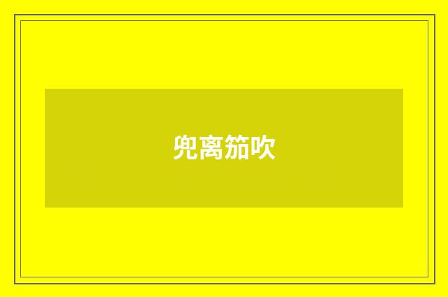 兜离笳吹