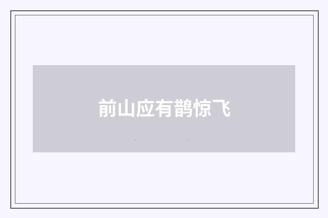 前山应有鹊惊飞