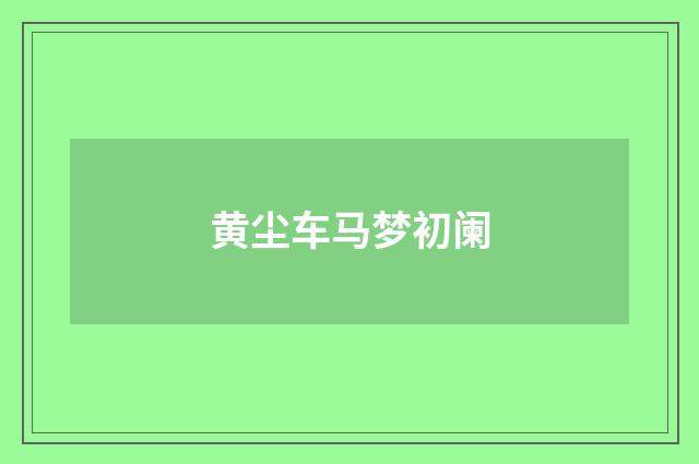 黄尘车马梦初阑