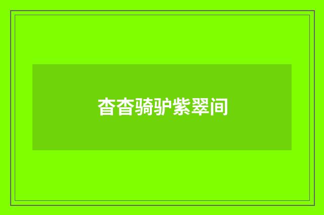 杳杳骑驴紫翠间