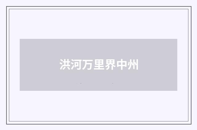 洪河万里界中州