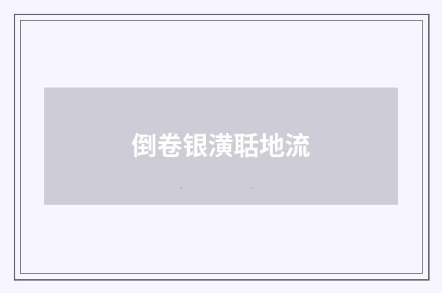倒卷银潢聒地流