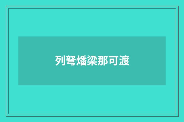 列弩燔梁那可渡
