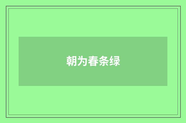 朝为春条绿