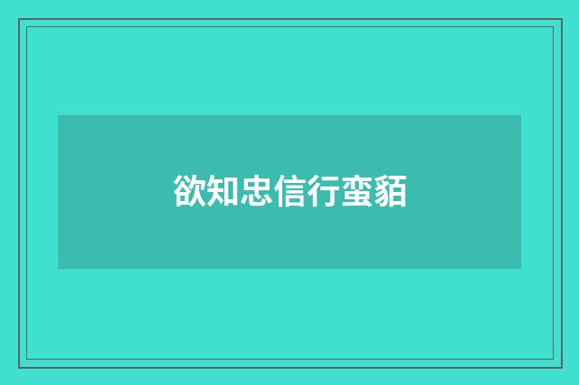 欲知忠信行蛮貊
