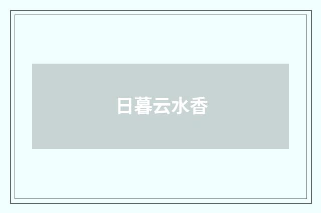 日暮云水香