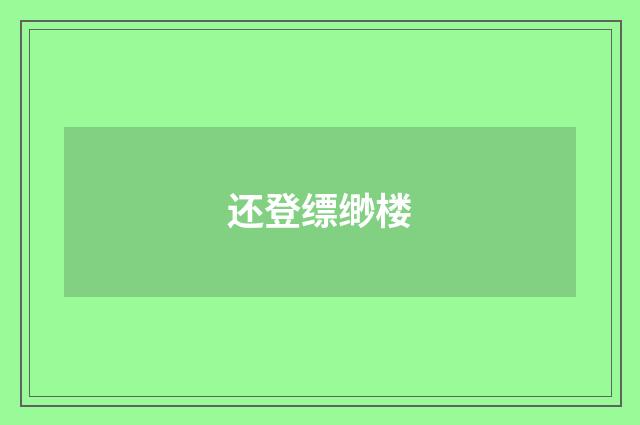 还登缥缈楼