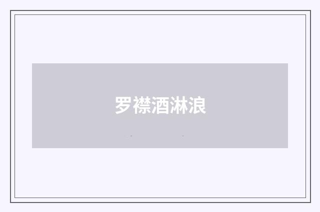 罗襟酒淋浪