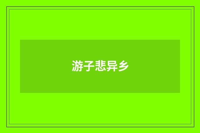 游子悲异乡