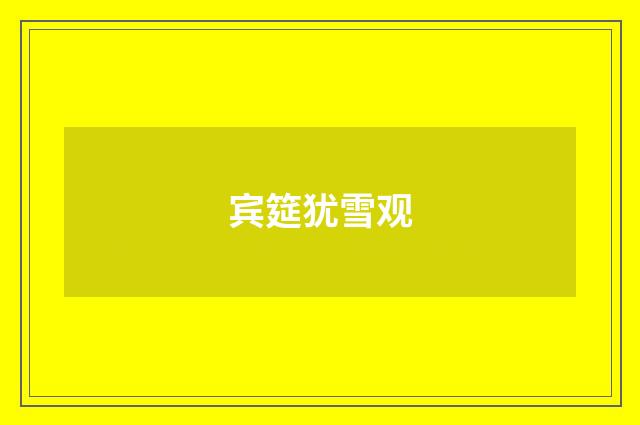 宾筵犹雪观