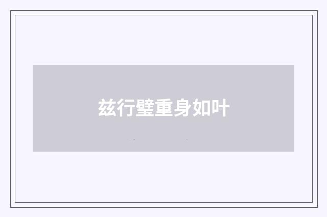 兹行璧重身如叶
