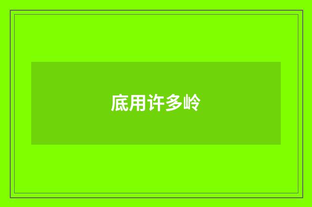 底用许多岭