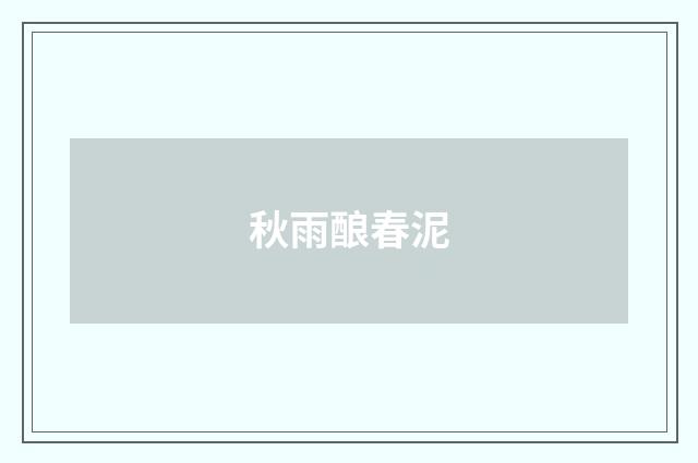 秋雨酿春泥