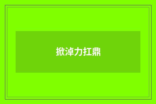 掀淖力扛鼎