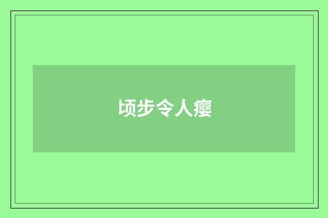 顷步令人瘿