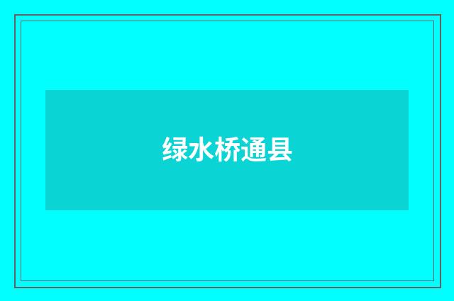 绿水桥通县
