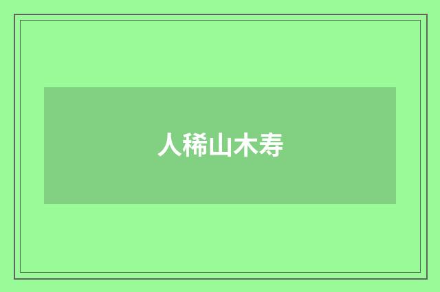人稀山木寿