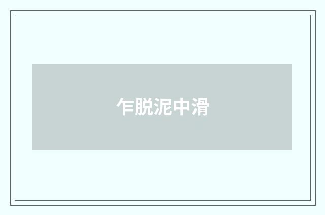 乍脱泥中滑