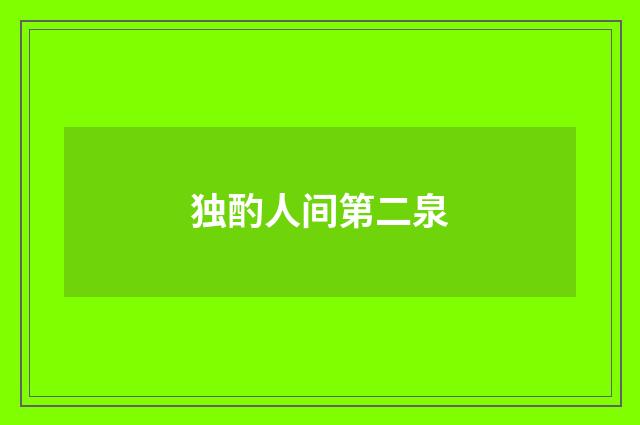 独酌人间第二泉