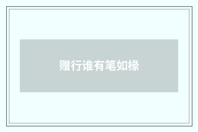赠行谁有笔如椽