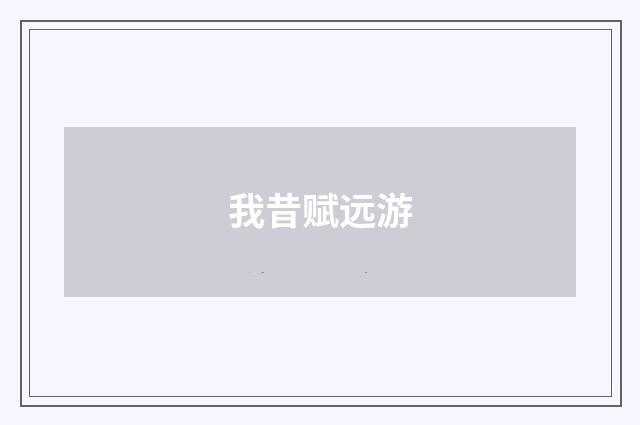 我昔赋远游
