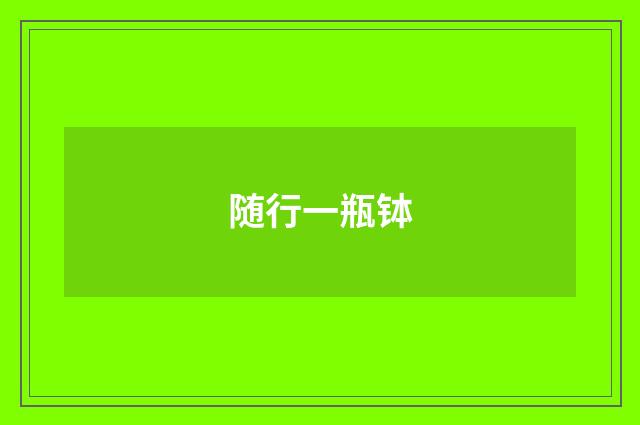 随行一瓶钵