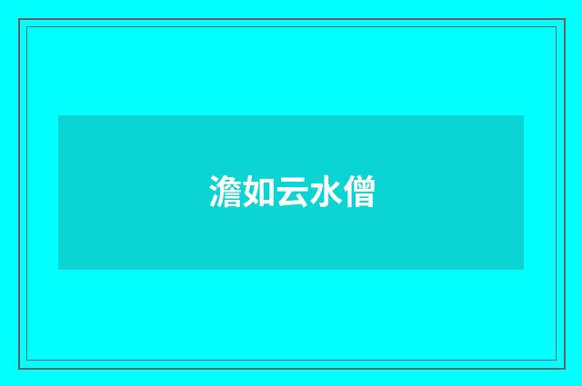 澹如云水僧