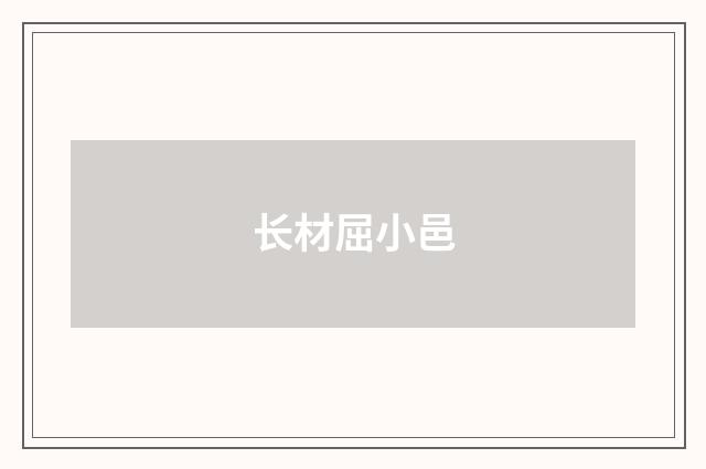 长材屈小邑