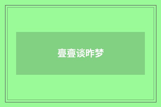 亹斖谈昨梦