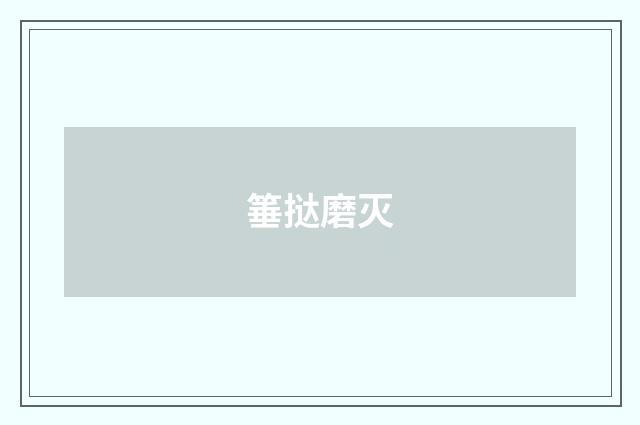 箠挞磨灭