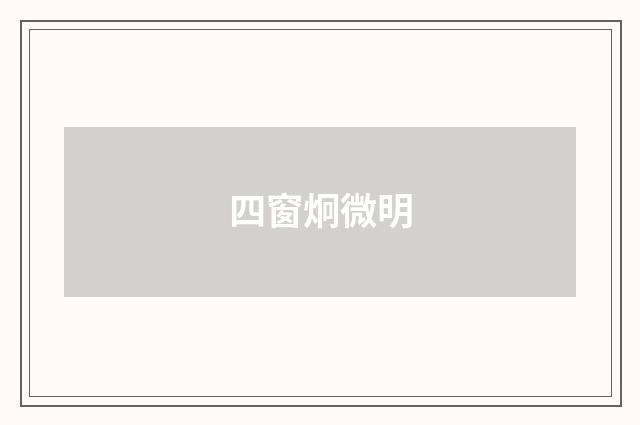 四窗炯微明