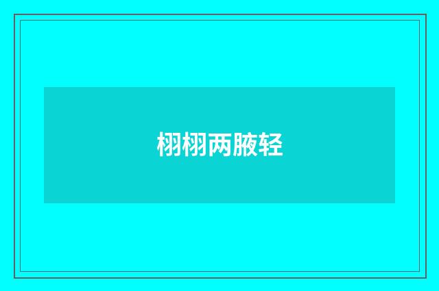栩栩两腋轻