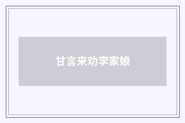 甘言来劝李家娘