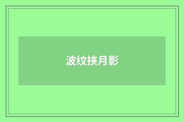波纹挟月影