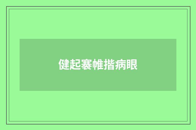 健起褰帷揩病眼