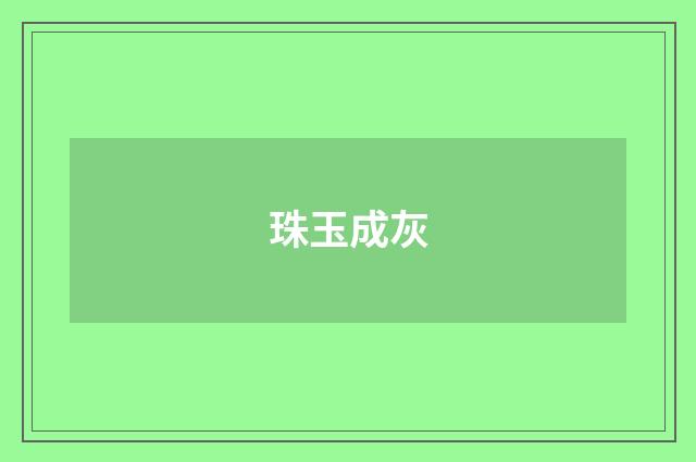 珠玉成灰