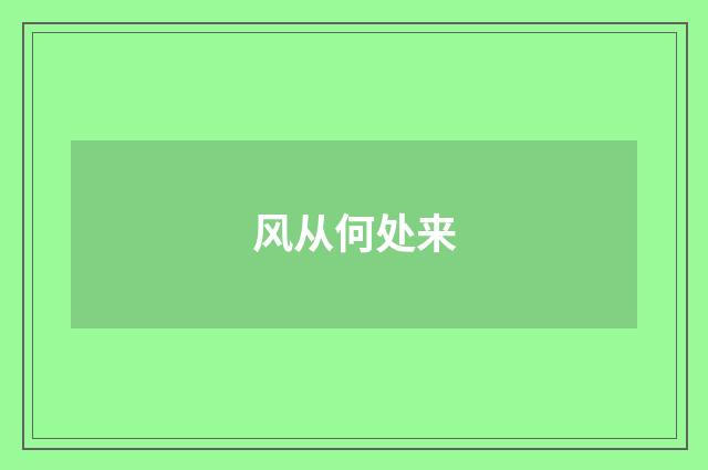 风从何处来