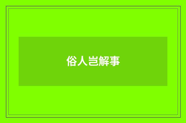 俗人岂解事