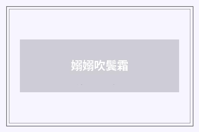 嫋嫋吹鬓霜