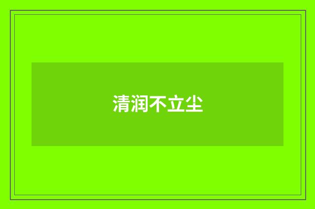 清润不立尘