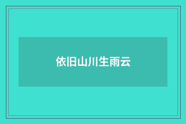 依旧山川生雨云