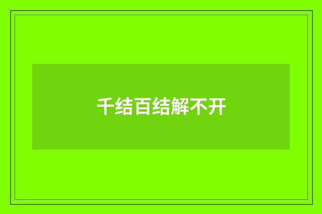 千结百结解不开