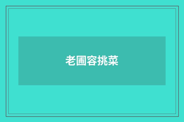 老圃容挑菜